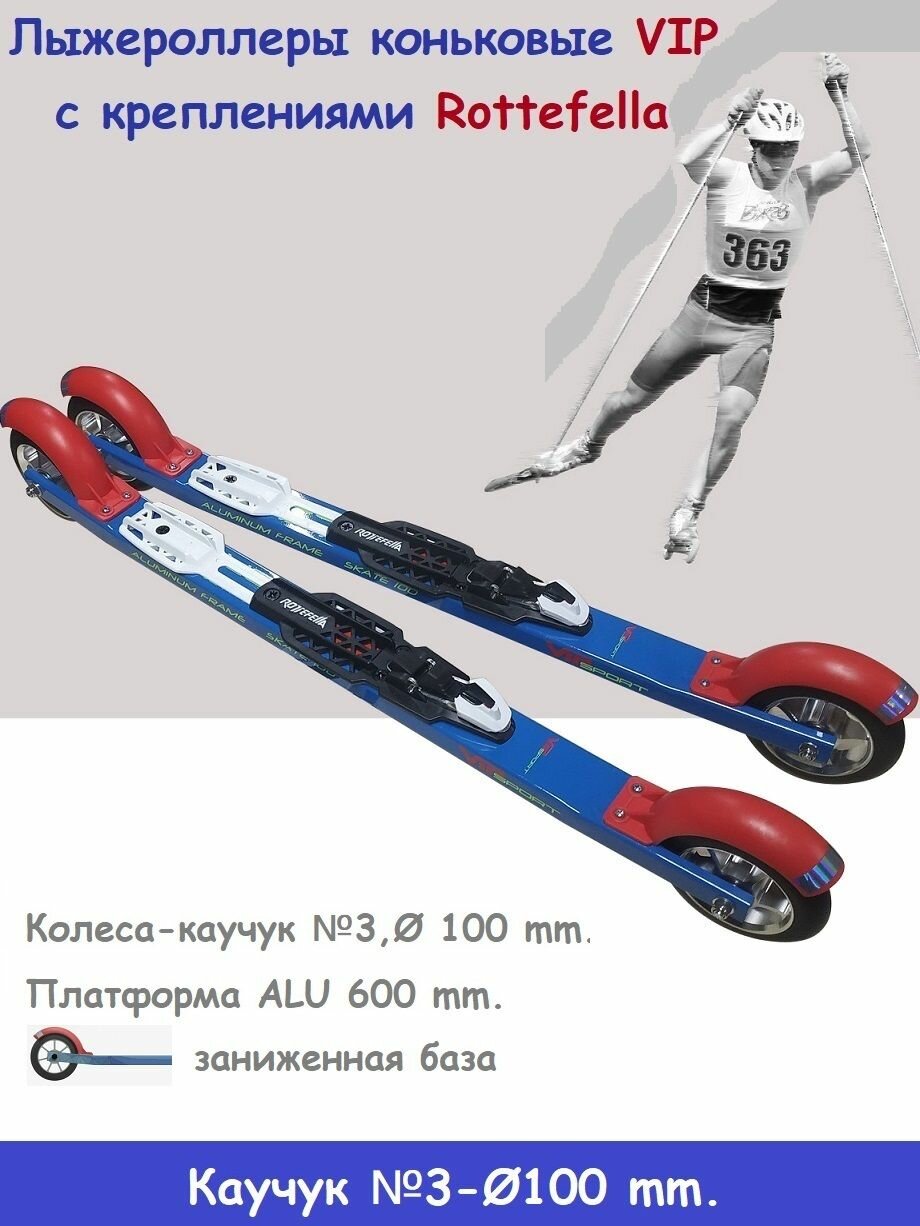Комплект лыжероллеры VIP Sport коньковый каучук 100 колесо 3+ Rottefella Rollerski Skate NEW NNN