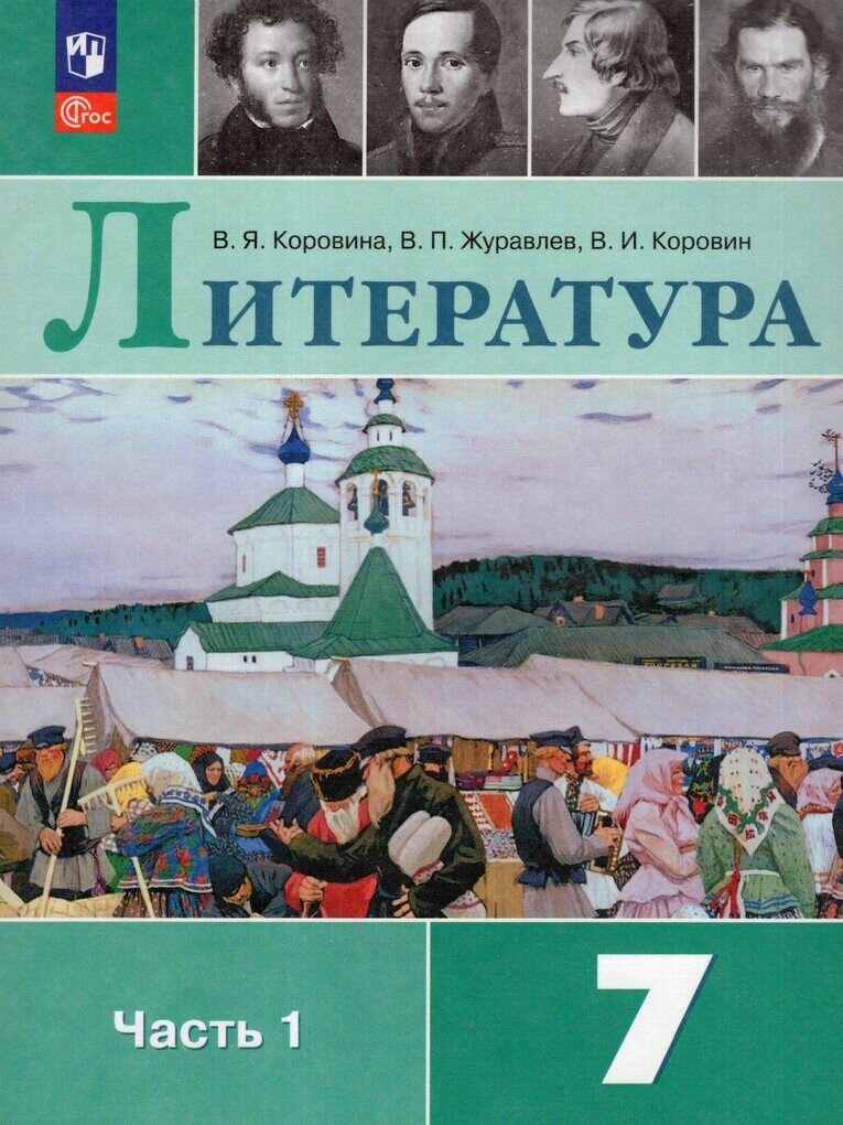 2024г. Литература. 7 класс. Учебник. Часть 1