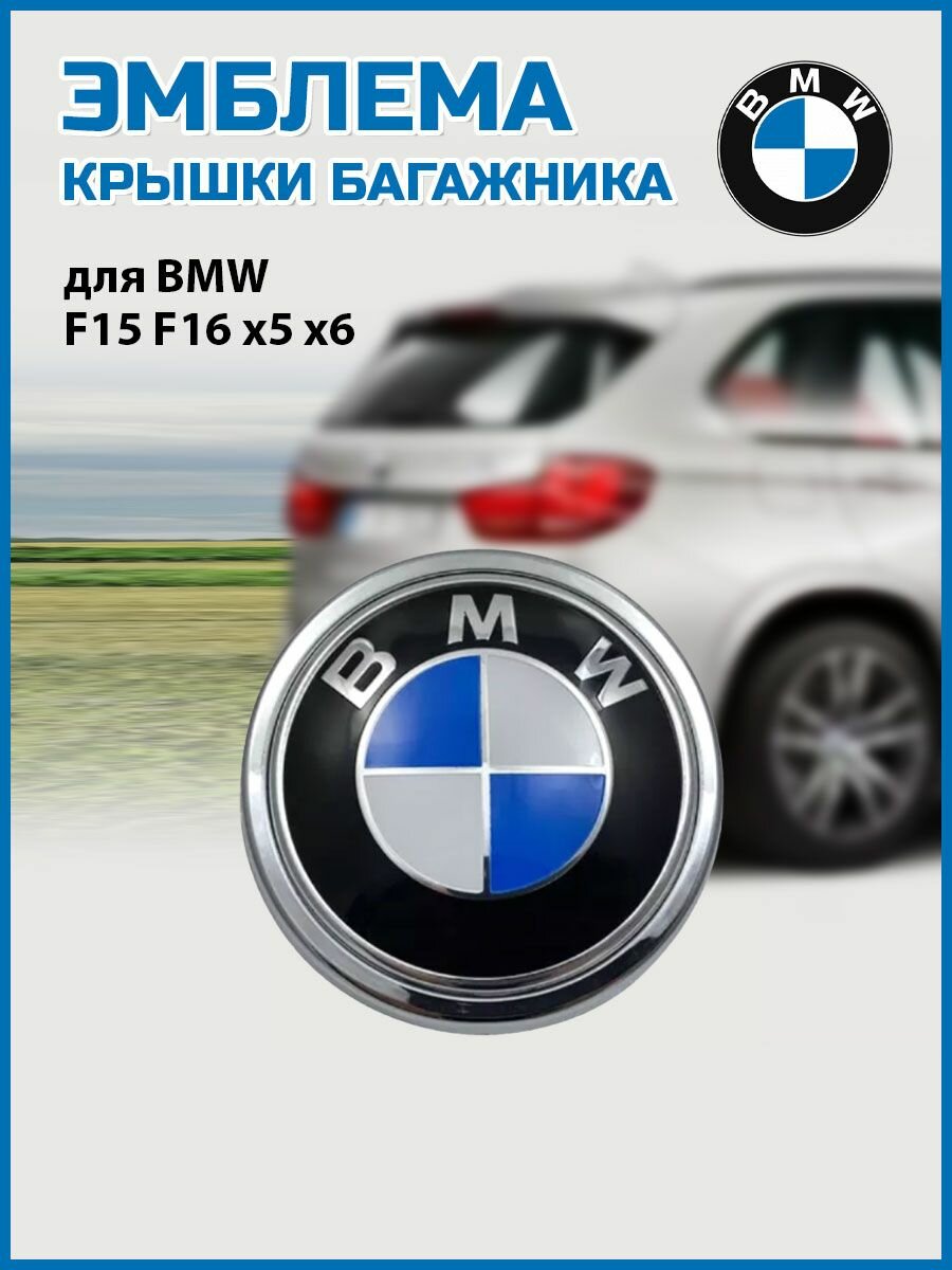 Эмблема крышки багажника BMW F15 F16 x5 x6 значок для авто БМВ