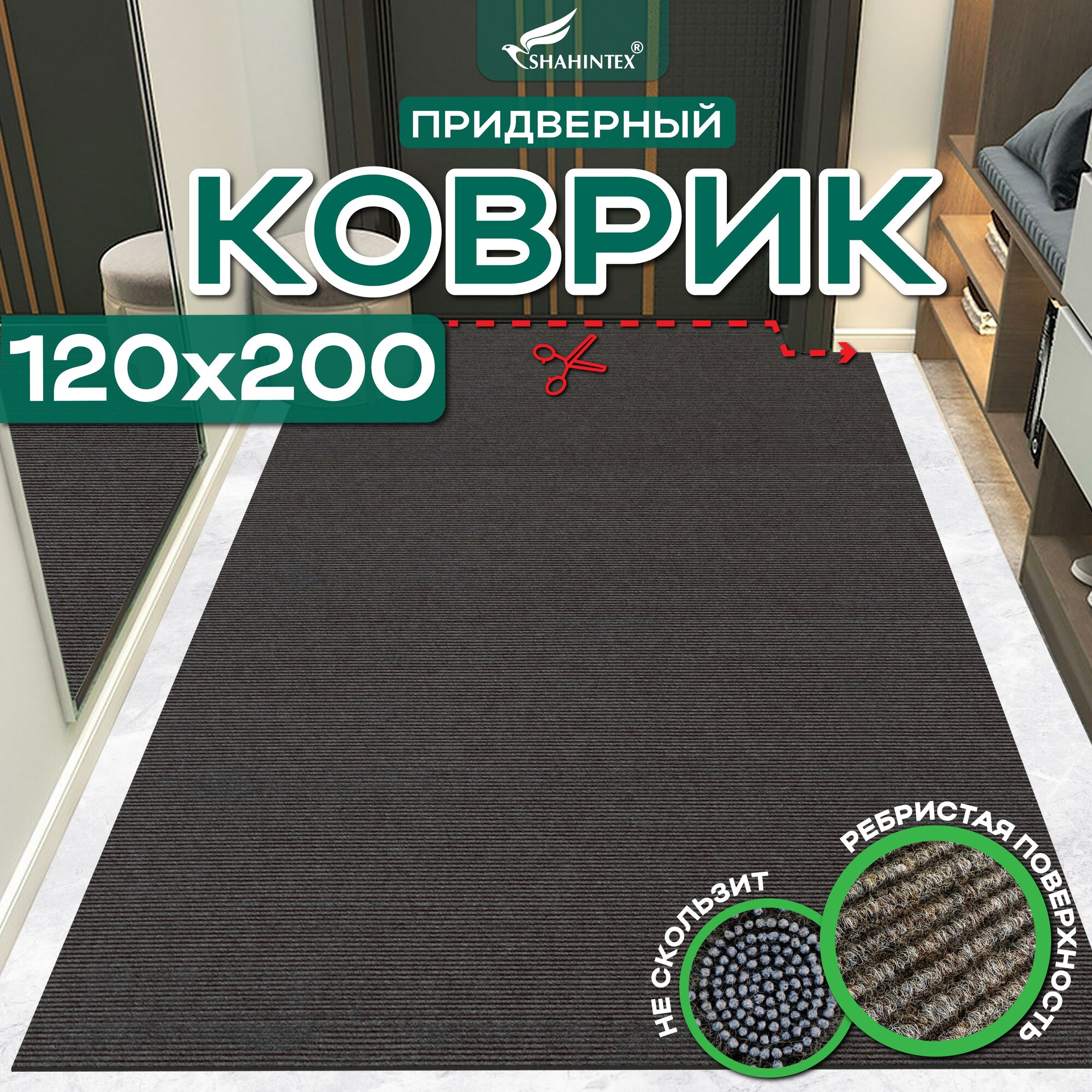 Коврик вырезной придверный SHAHINTEX ПРАКТИК "Ребристый" антискользящий 120х200 см мокко, коричневый коврик для прихожей