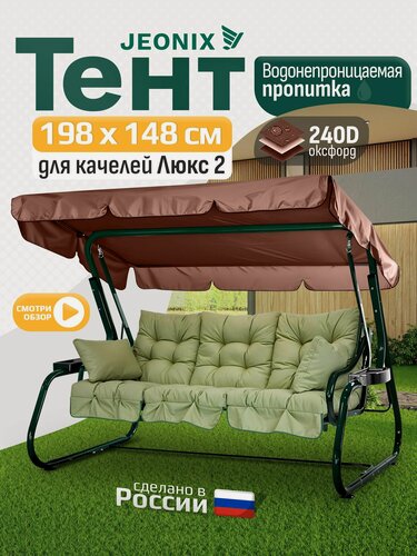 Изображение товара Тент JEONIX для качелей Люкс 2 (198х148 см) коричневый, водонепроницаемый