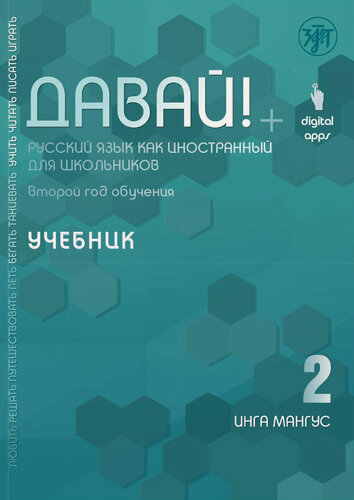 Изображение товара Давай! 2-й год: учебник (РКИ)
