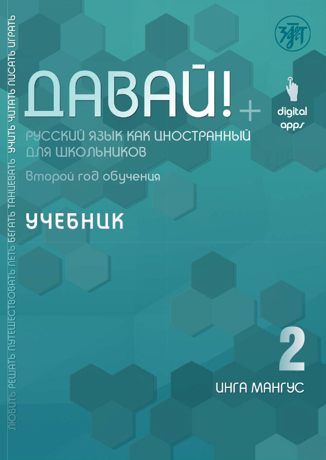 Давай! 2-й год: учебник (РКИ)