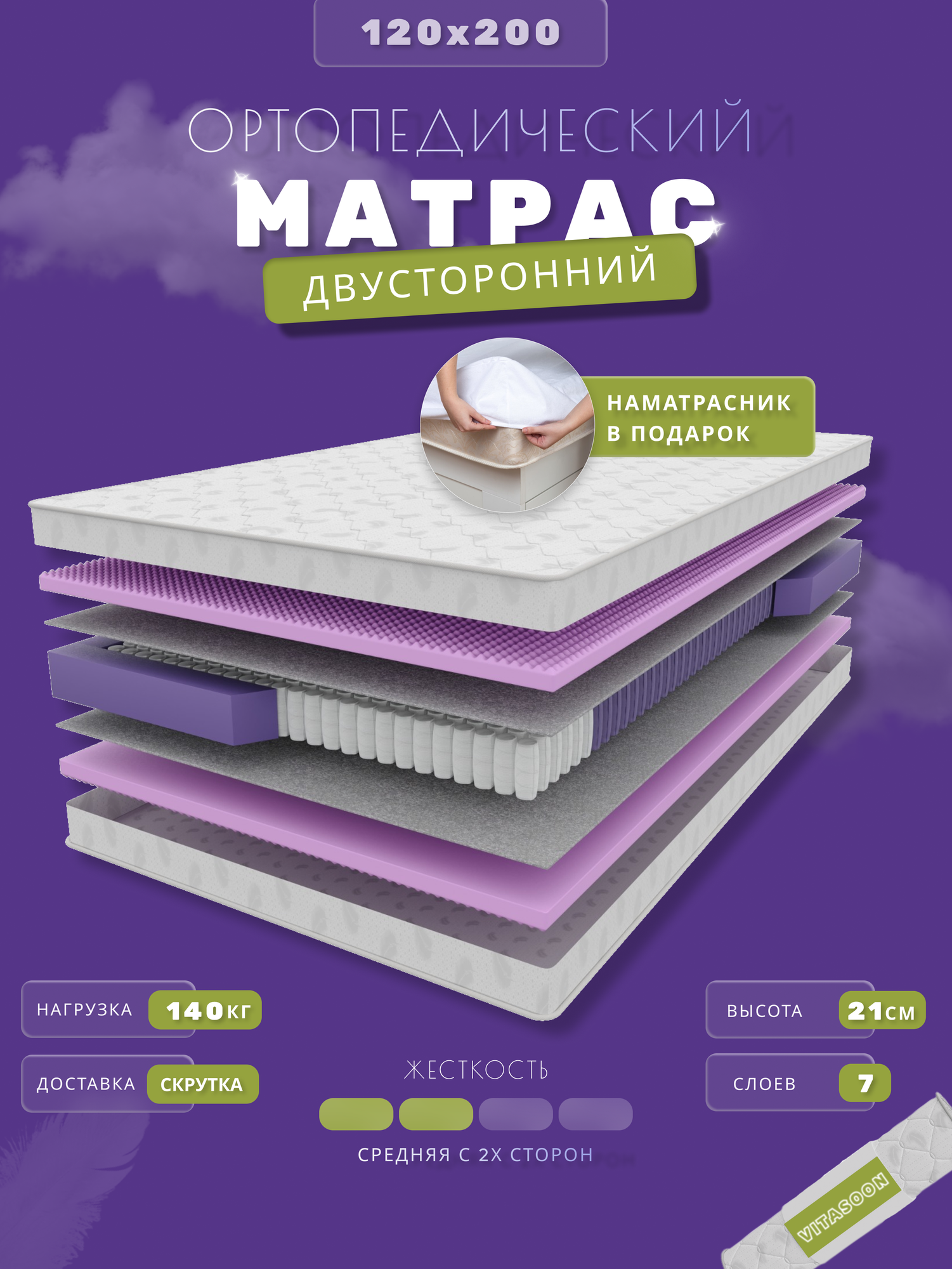 Матрас ортопедический 120х200 см VitaSoon STRONG Ck, пружинный, анатомический, ППУ, средняя жесткость, в рулоне, полутороспальный