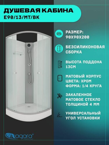 Изображение товара Душевая кабина Niagara Eco E90/13/MT/BK (90х90х200) низкий поддон(13см), стекло матовое,3 места