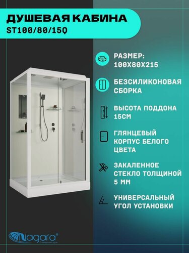 Изображение товара Душевая кабина Niagara Standart ST100/80/15Q (100х80х215) прямоугольник, поддон 15см, распашная, проф. белый,3 места
