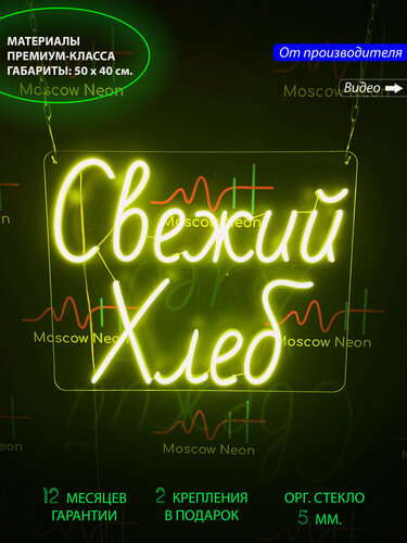 Изображение товара Неоновая вывеска, неоновые вывески на стену, неоновый светильник, надпись "Свежий хлеб", для пекарни , 50х40см