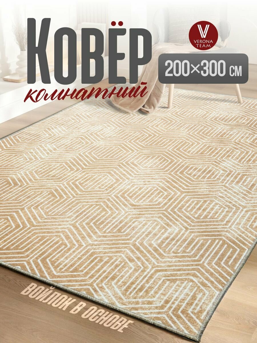 Ковер на пол, Палас с коротким ворсом 200х300 см, VERONA TEAM