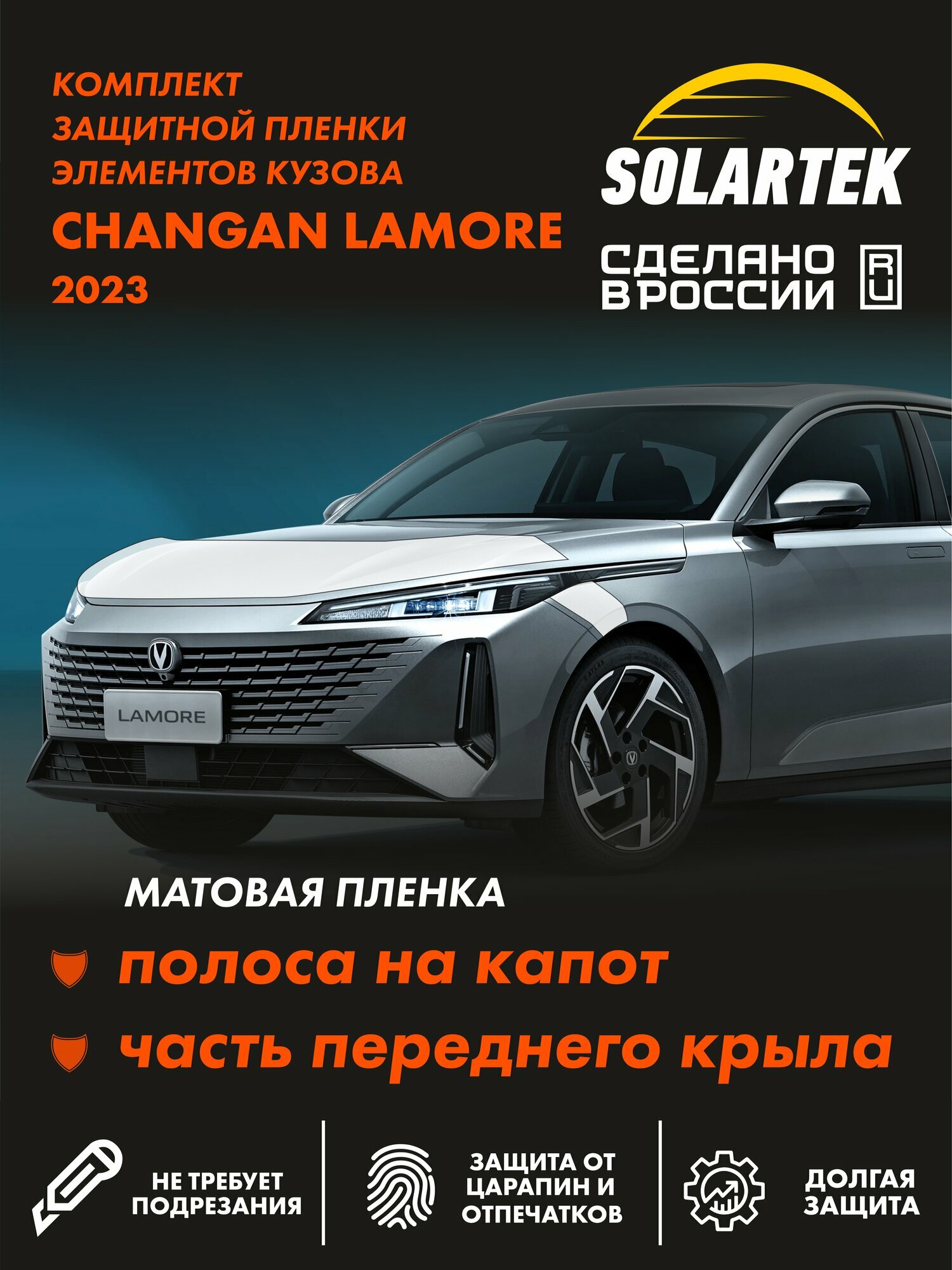 CHANGAN LAMORE Матовые пленки на капот и часть крыла