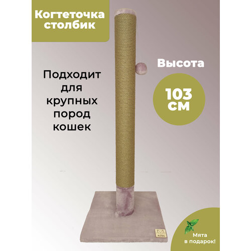 Когтеточка столбик из джута 103 см для кошек любых размеров(Мэйн-кун), высокая