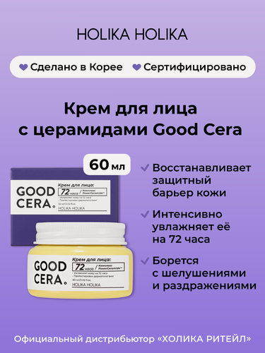 Изображение товара Holika Holika Интенсивно увлажняющий крем для лица с церамидами Good Cera Super Cream 60 мл