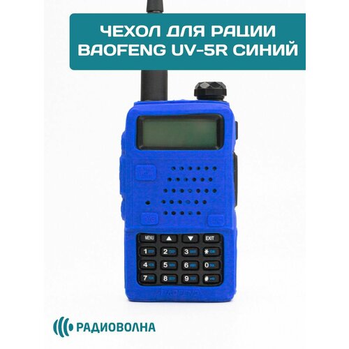 фото Резиновый чехол для рации baofeng uv-5r (синий)