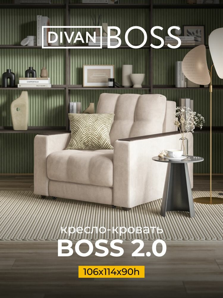 Кресло-кровать раскладное BOSS 2.0, механизм easy roll, велюр Monolit латте, 106х114х90 см