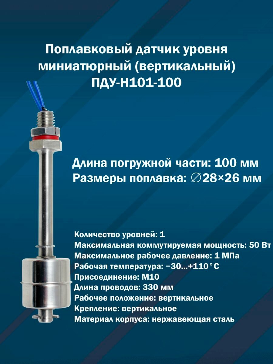 Поплавковый датчик уровня миниатюрный ПДУ-Н101-100 (Вертикальный, M10, нерж. сталь)