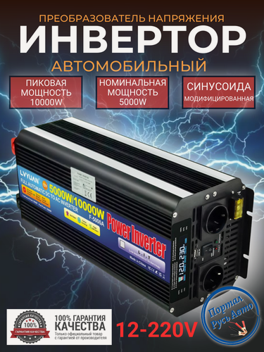 Изображение товара Автомобильный преобразователь напряжения Lvyuan 10000 Вт 12В-220В Power inverter Модифицированная синусоида. С пультом