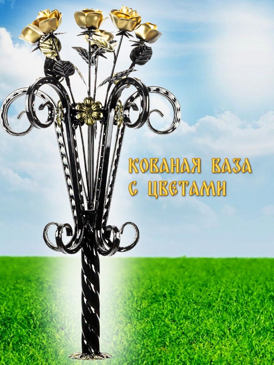 Ваза с цветами кованая, ритуальная. Ручная работа. Изготовлена методом холодной ковки, золото. Ваза из металла.