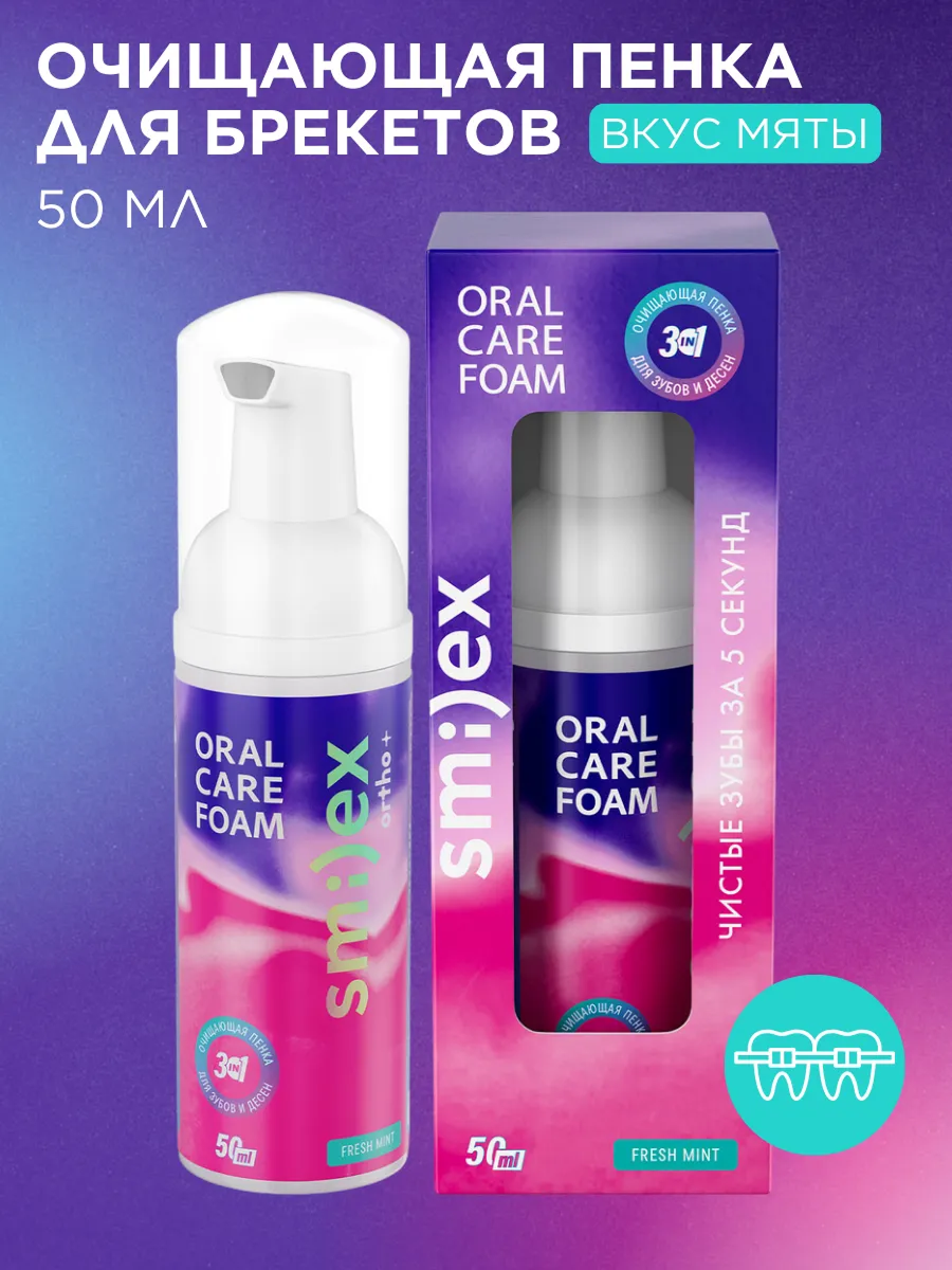 Очищающая пенка SPLAT SMILEX ORTHO+ 3-в-1 со вкусом мяты, 50 мл