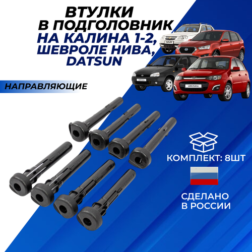 фото Втулки подголовника калина 1, kalina 2, шевроле нива, niva chevrolet, datsun направляющие ремкомплект из 8 шт.