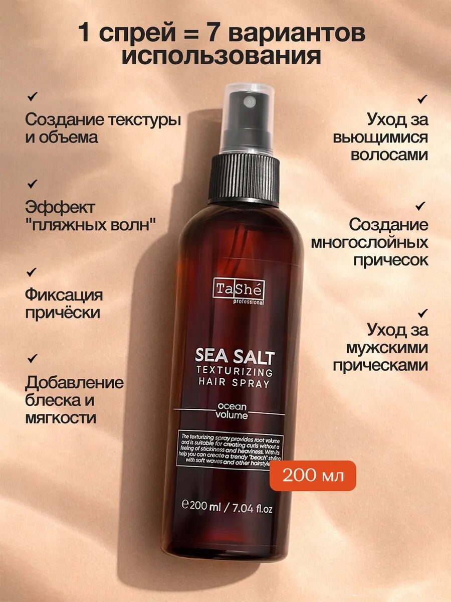 Солевой спрей TaShe, текстурирующий, для объема волос, с эффектом пляжных локонов, 200мл — фото 1