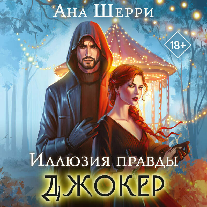 Иллюзия правды Джокер