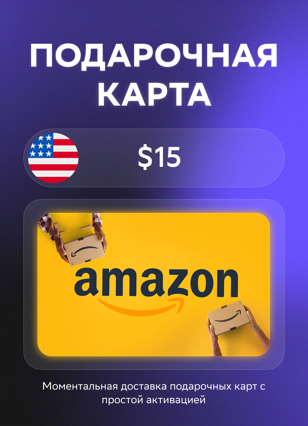 Подарочная карта Amazon на 15 долларов | США | Оригинальный код