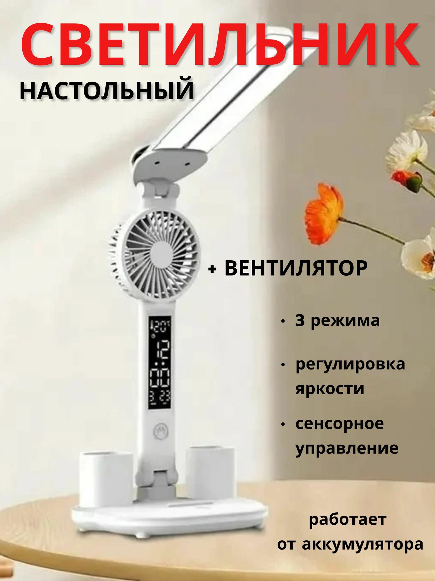 Лампа настольная светодиодная сенсорная с вентилятором, светильник на стол для школьника, беспроводной, белый цвет