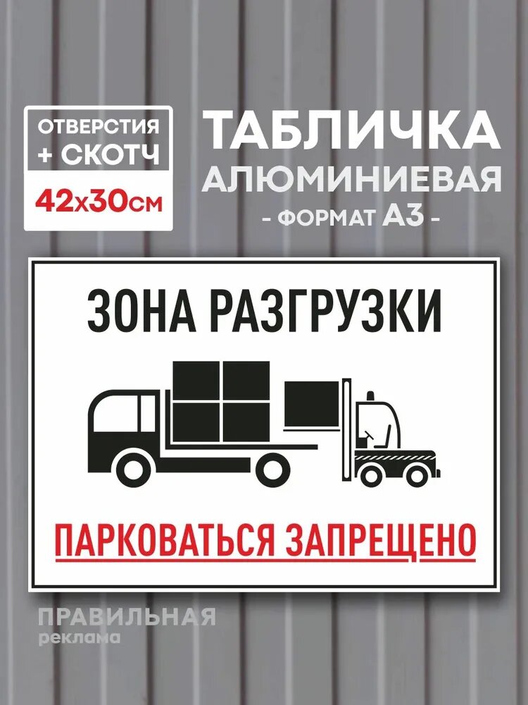 Табличка алюминиевая А3 (42х30см) "Зона разгрузки - парковаться запрещено" (табличка машины не ставить) 1 шт. + скотч. Правильная реклама