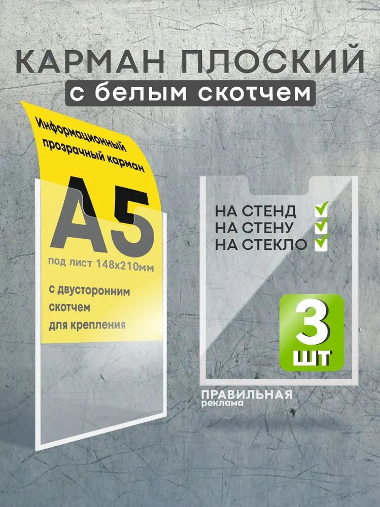 Карман для стенда А5 со скотчем/ Настенный карман А5 пластиковый - 3 шт. Правильная Реклама