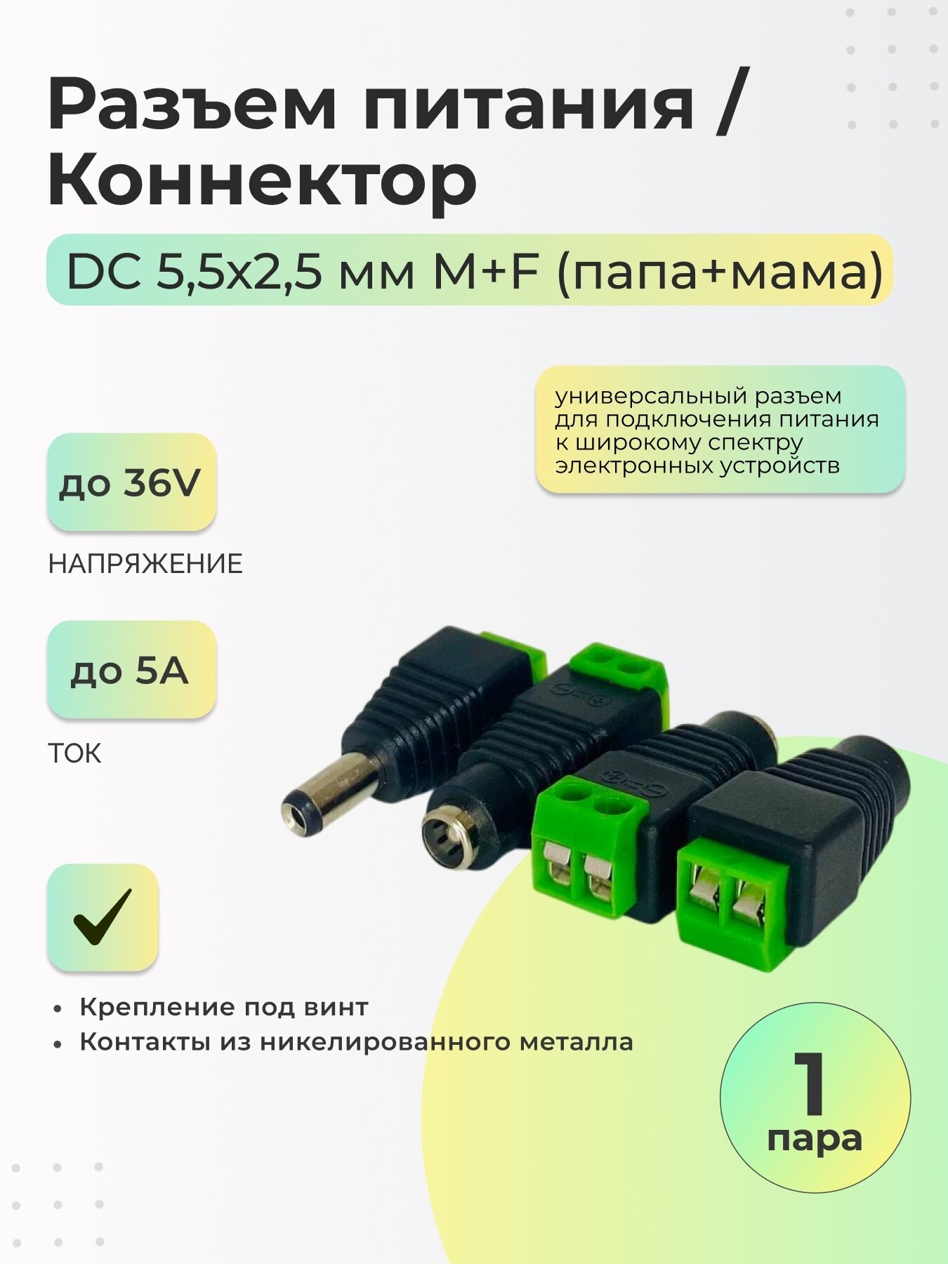 Разъем питания DC 5,5х2,5 M+F (папа+мама) / Коннектор - 1 пара