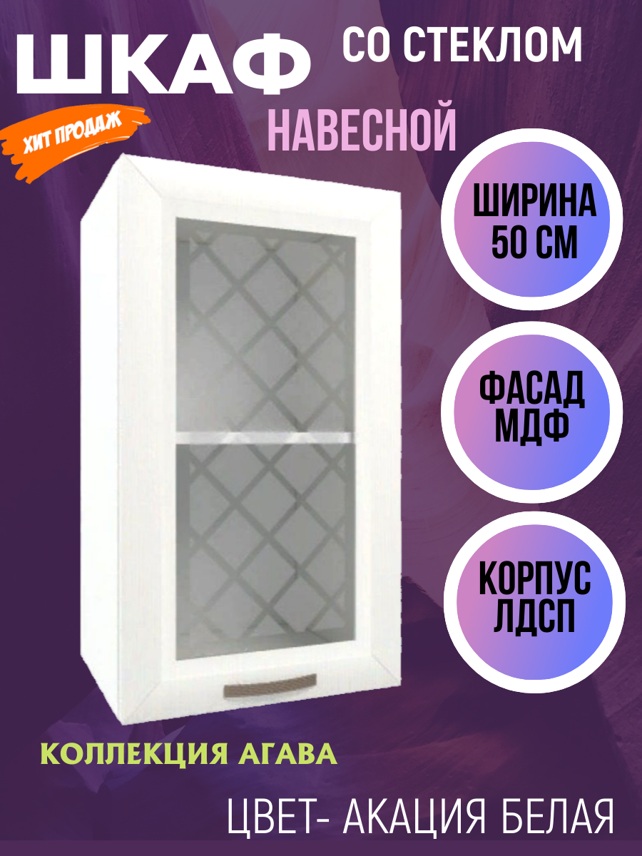 Шкаф навесной для кухни со стеклом ширина 50 см коллекция Агава цвет Акация белая