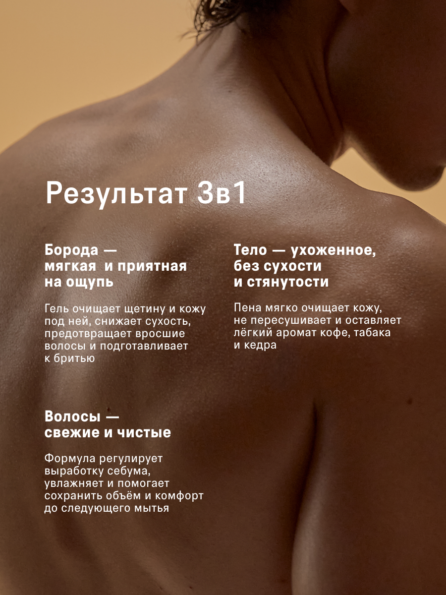 Изображение Шампунь и гель для душа для мужчин 3в1, аромат табака, кофе и кедра, 750 мл