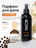 Парфюм для дома Nice by Septivit, с ароматом черного перца, гипоа...