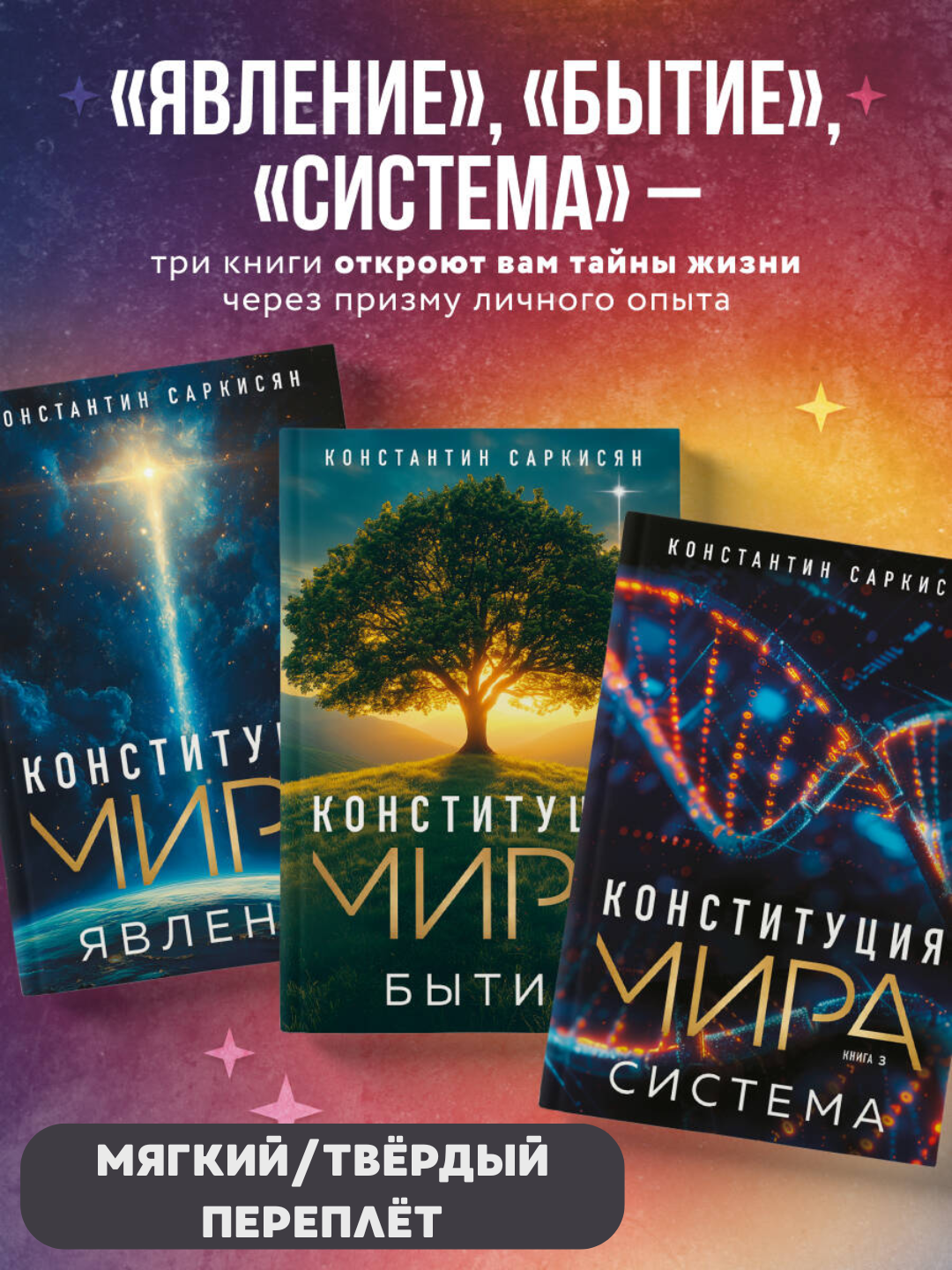 Конституция мира. Книга первая. Явление Константин Владиславович Саркисян