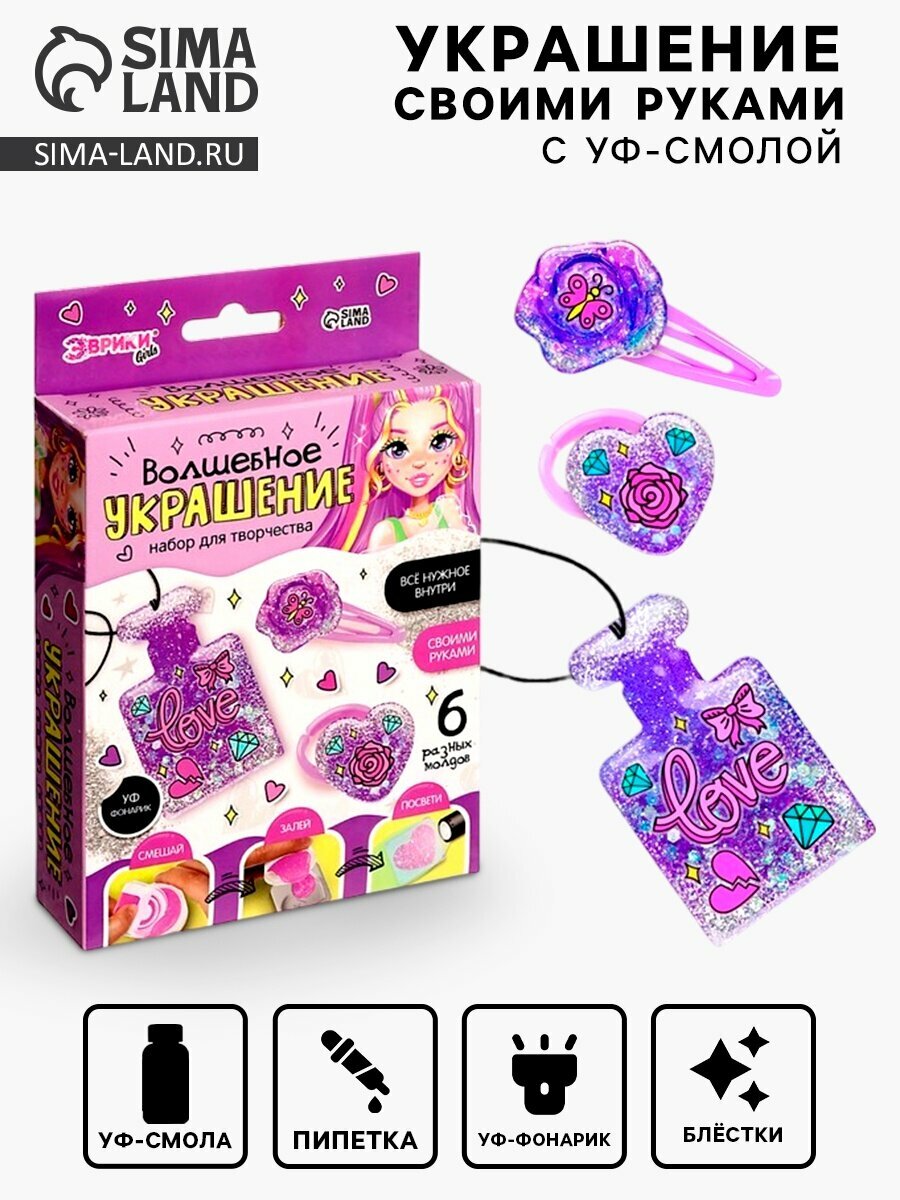 Набор для творчества «Волшебное украшение», с УФ смолой
