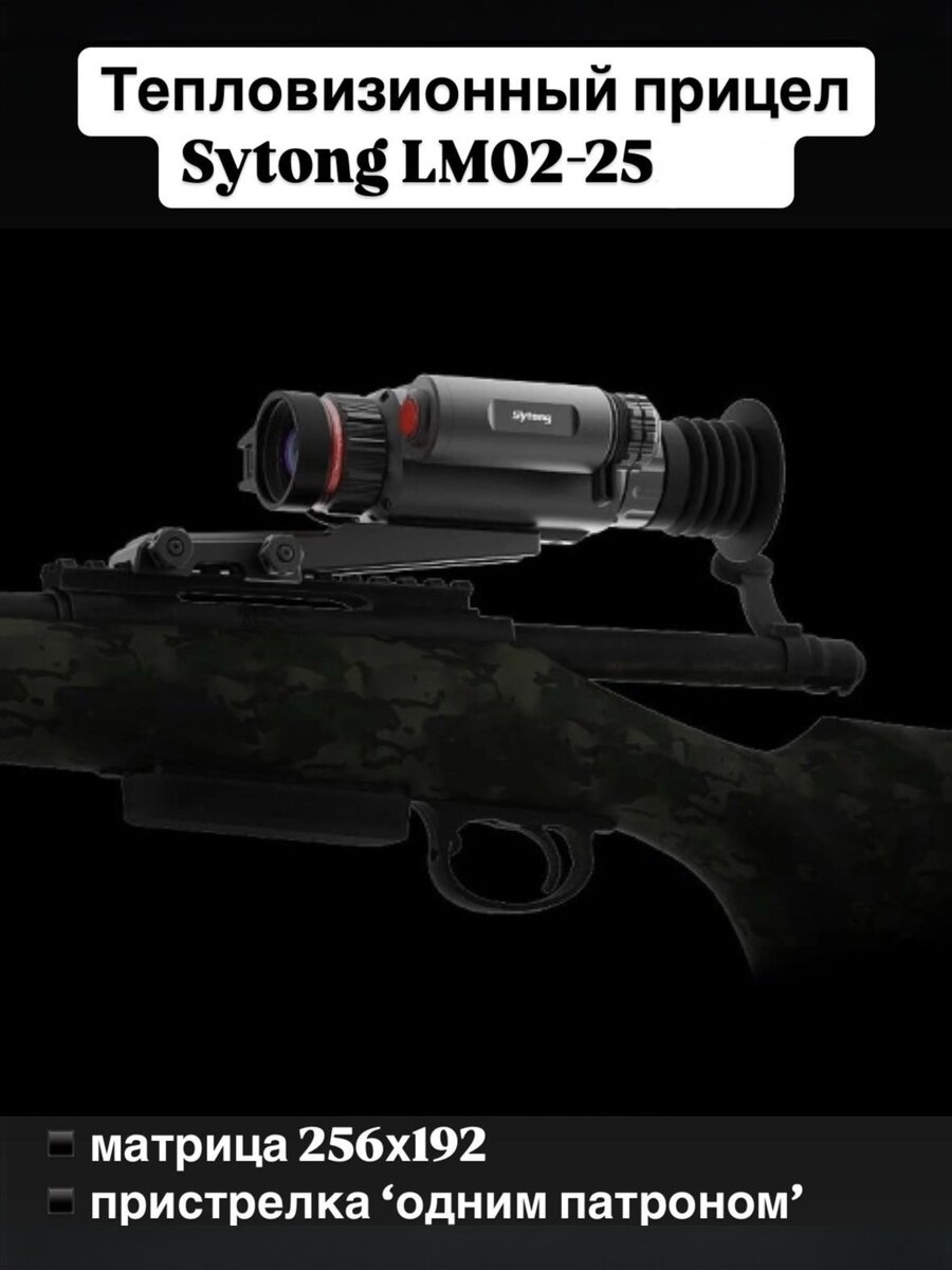 Тепловизионный прицел Sytong LM02-25