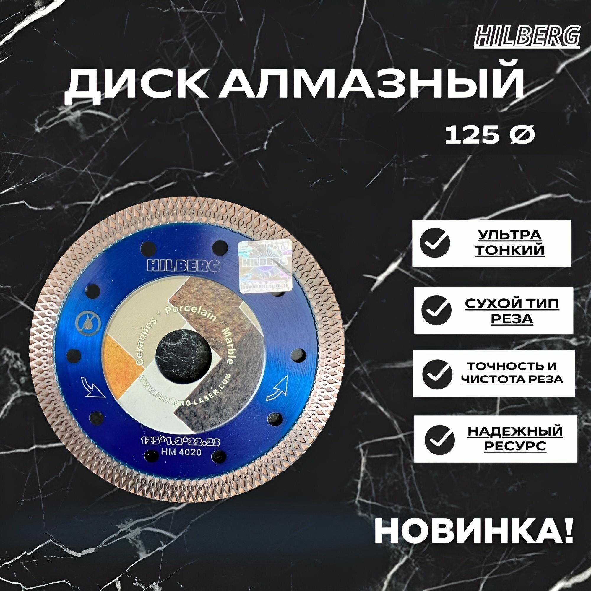 Диск алмазный TURBO ультратонкий x-тип 125x22мм HILBERG