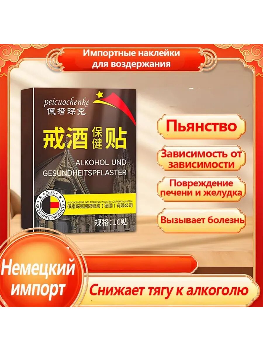 Изображение Пластырь от алкоголизма и похмелья, средство от зависимости