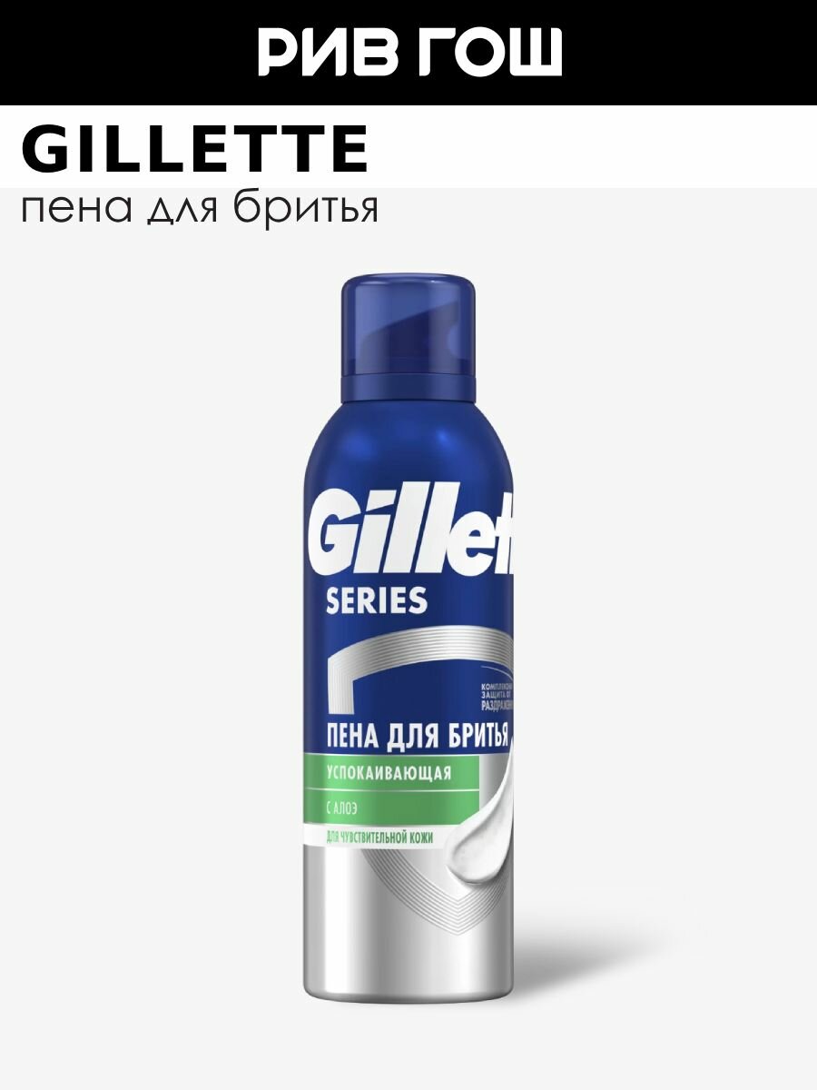 GILLETTE Пена для бритья Sensitive Skin для чувствительной кожи лица муж 200 мл