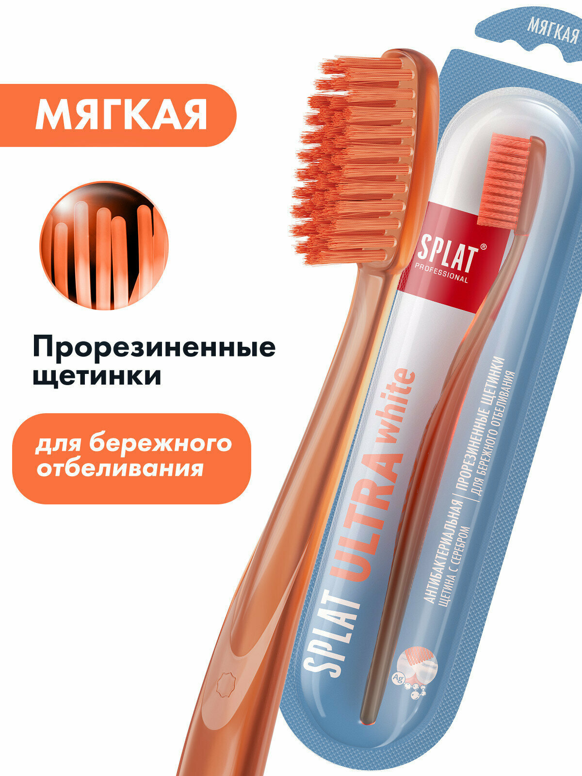 Инновационная зубная щетка SPLAT Professional ULTRA WHITE. Мягкая. (Оранжевая)