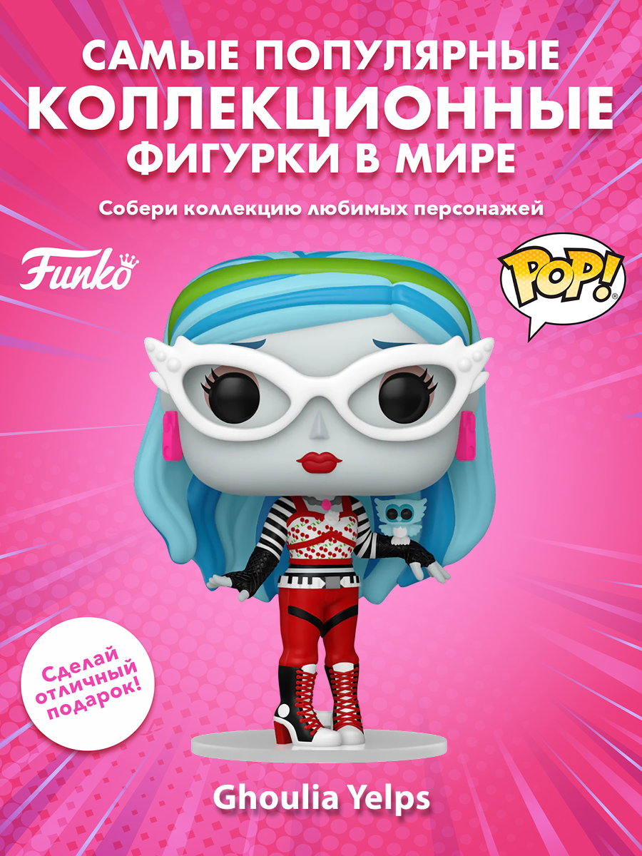 Фигурка Funko POP! Retro Toys Monster High Ghoulia Yelps (154) 83819