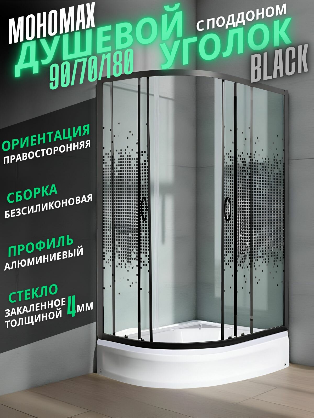 Душевой уголок Мономах-ДУ 90/70/180 МЗ BL R, асимметричный правый, с поддоном, 90 70 204 см, стекло с рисунком, чёрный профиль