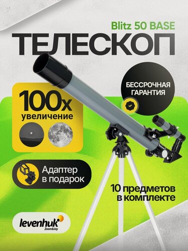 Изображение товара Телескоп Levenhuk Blitz 50 BASE