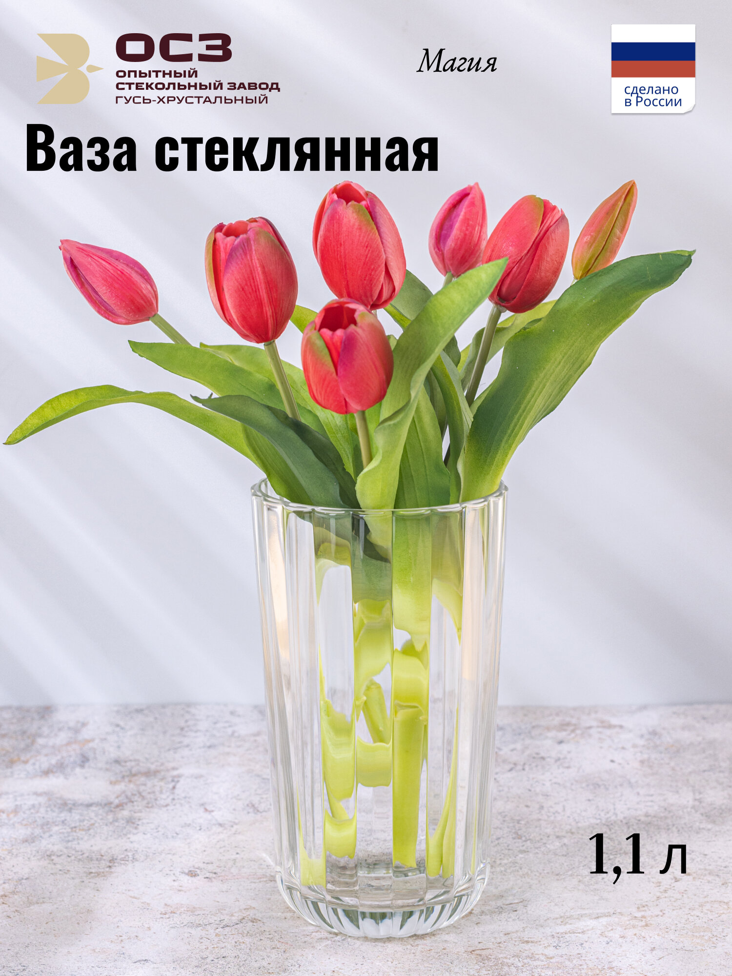 Ваза для цветов и сухоцветов стеклянная Магия 19 см 1.1 л.