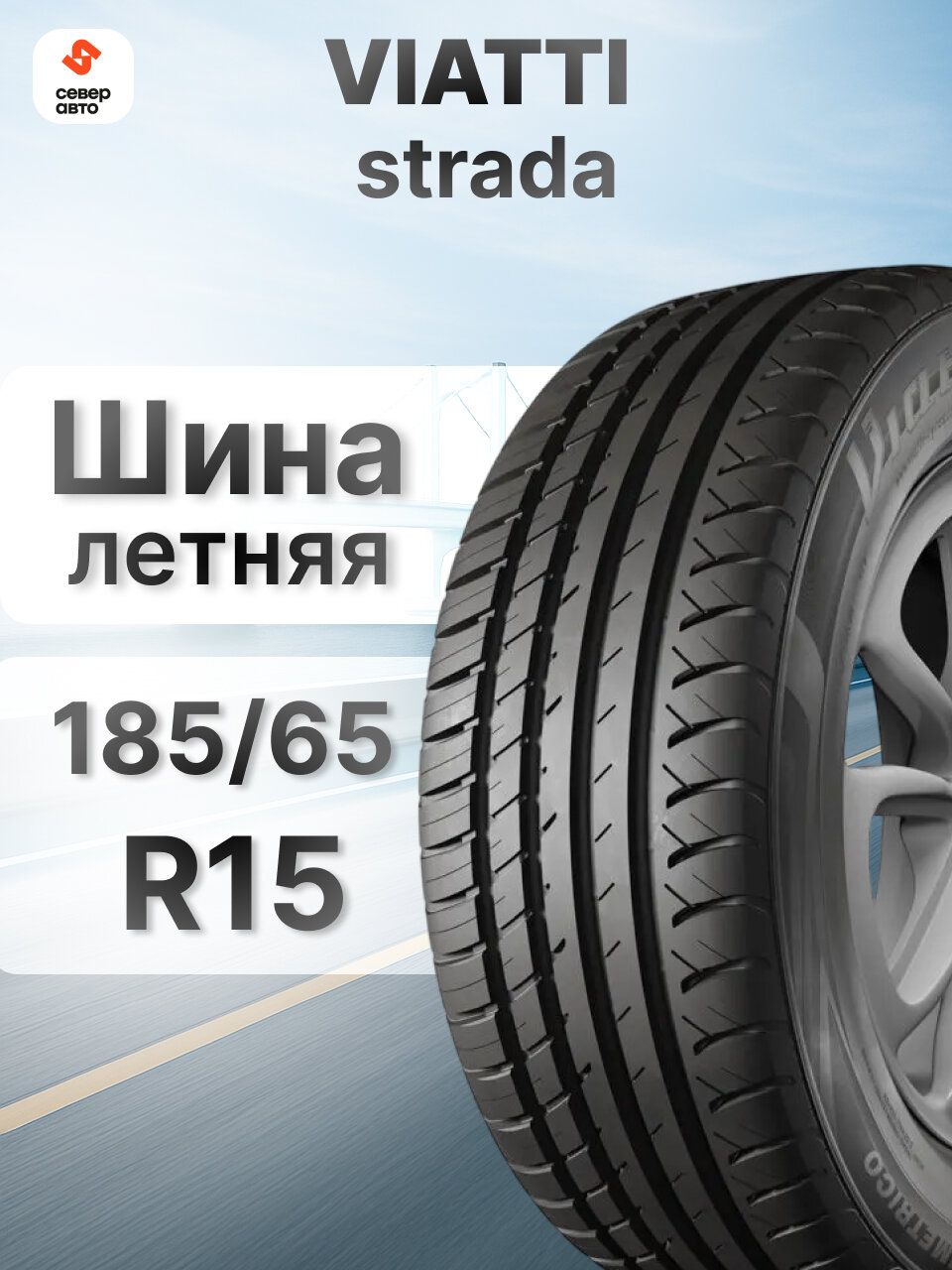Шины летние VIATTI Strada 2 V-134 185/65 R15 92 V Резина легковая отеч