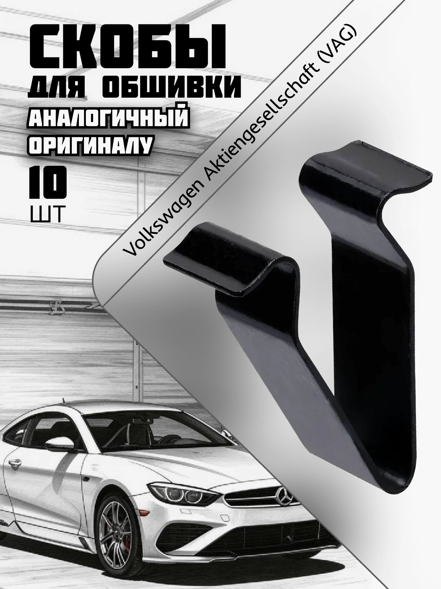 Клипсы автомобильные металлические для VAG, фиксатор обшивки, 10 шт