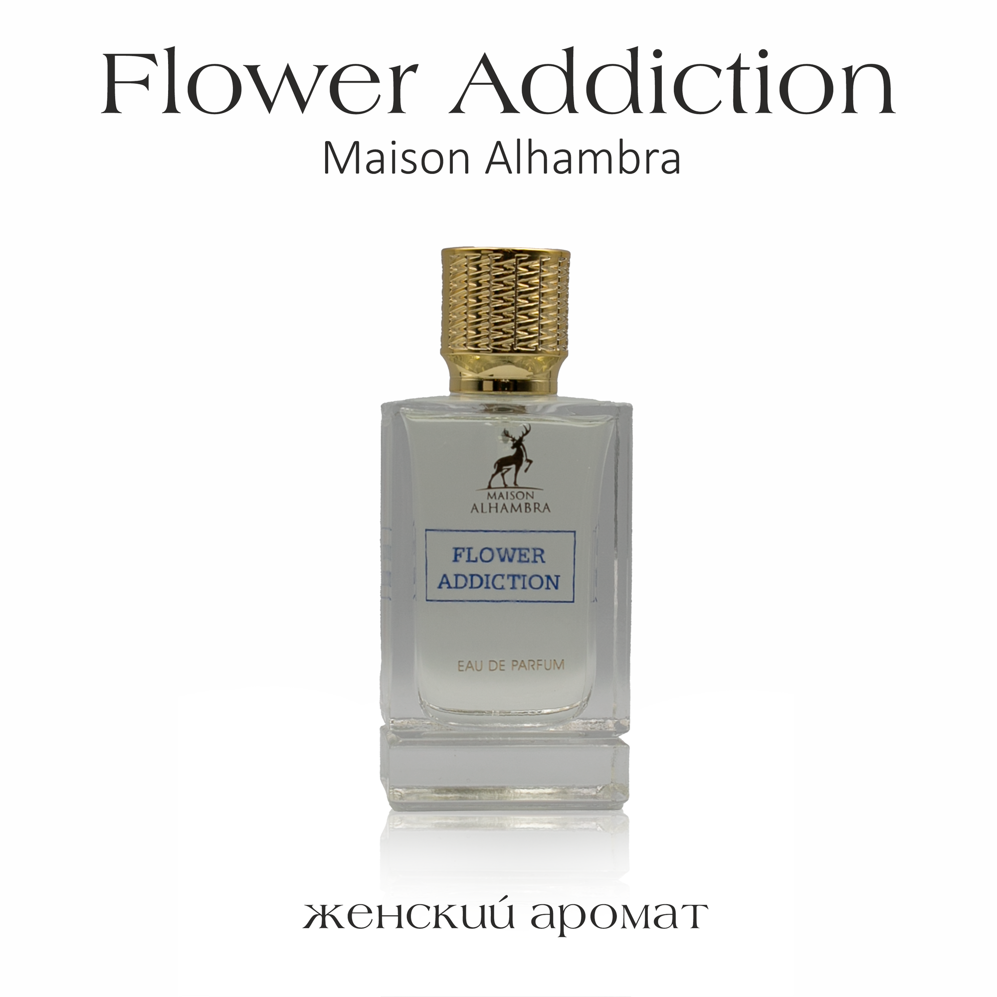 Духи женские парфюм стойкие арабские Alhambra Flower Addiction, 100 мл