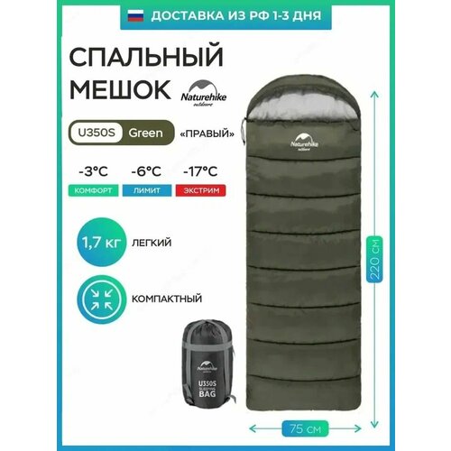 Спальный мешок Naturehike u350s / до -17C, вес 1.7 кг, зеленый, молния справа / превращается в двухместный спальник