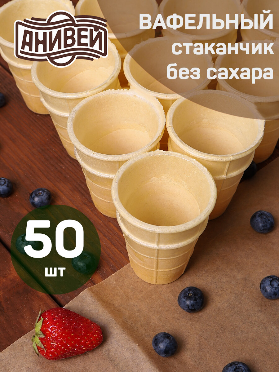 Вафельные стаканчики без сахара 50 штук