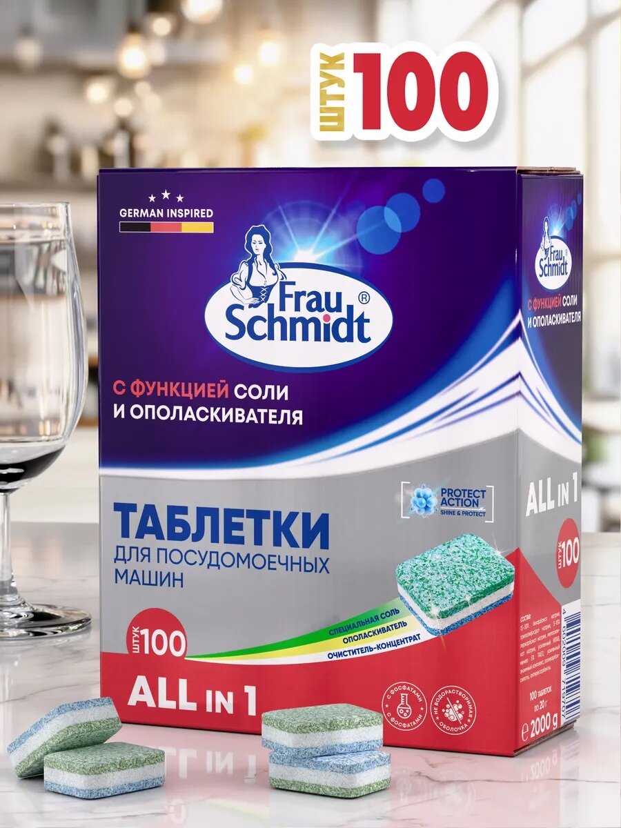 Frau Schmidt Таблетки для мытья посуды в посудомоечной машине "Все в 1" 100 таб.