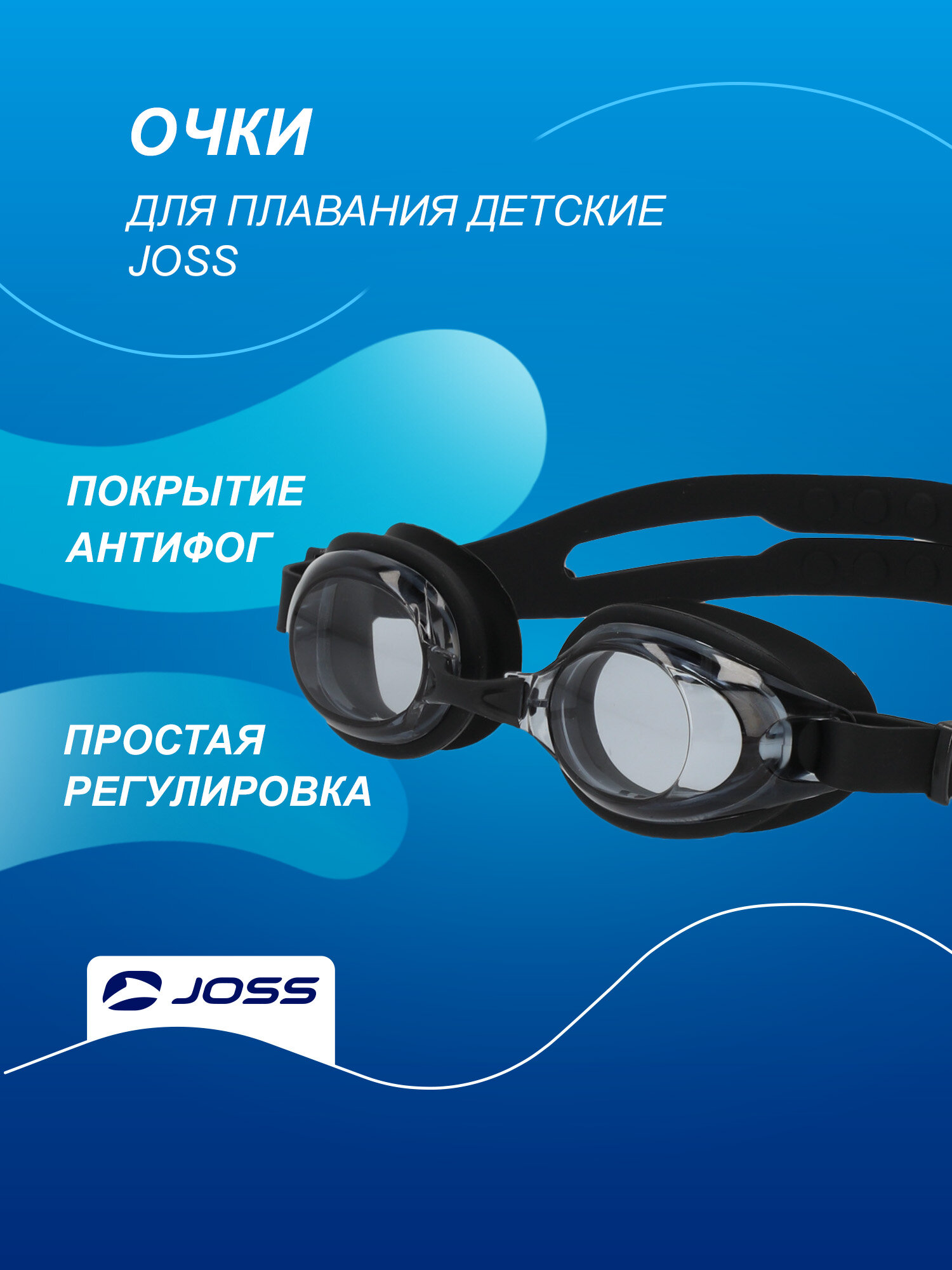 Очки для плавания детские Joss
